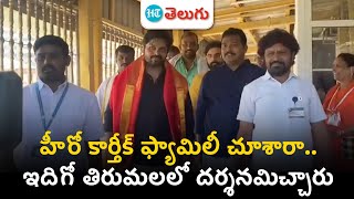 Actor Karthik along at Tirumala: తిరుమల శ్రీవారి సేవలో హీరో కార్తీక్ కుటుంబం | HT Telugu