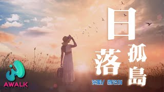 劉洛圻 - 日落孤島【動態歌詞 | Pinyin Lyrics】