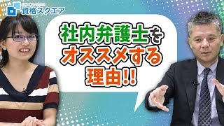 【エリート】独立と社内弁護士って何が違うの？｜司法試験最短合格の道！資格スクエア「ハンパないチャンネル」vol.605