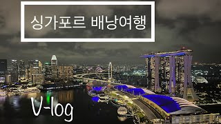 싱가포르 여행 제주공항 직항 야경의 도시 1편