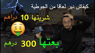 مشيت لأرخص جوطية مغربية 🔝الهوتة والرخى😍شريت بياسة ب 10 درهم بعتها ب 300 درهم، هميزات خطيرة