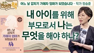 학교폭력 가해자 엄마의 진솔한 경험담과 학교폭력 예방법  |  어느 날 갑자기 가해자의 엄마가 되었습니다  -  작가 정승훈  [만만한 책 19회]