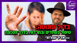 🔥 בדוק ומנוסה: כך תטפלו בפחדים ובחרדות 💥 נפטרים מהאנרגיות השליליות בבית! | הרב אדיר עמרוצי