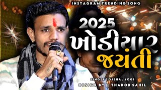 ખોડીયાર જયંતિ || Vishal Yogi || Jayesh Kharvad 2025 || Khodyar Jaynti 2025 |  માં ખોડલ નો જન્મ દિવસ