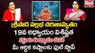 శ్రీపాద వల్లభ చరితామృతం 19వ అధ్యాయం విశిష్టత శుక్రవారం ఈ అధ్యాయం | Sravanthi | RED TV Bhakthi