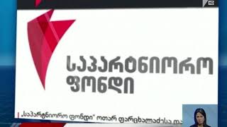 „საპარტნიორო ფონდის“ განცხადება