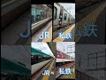 どっちが一番早い列車私鉄かjr抜けるのか？？　