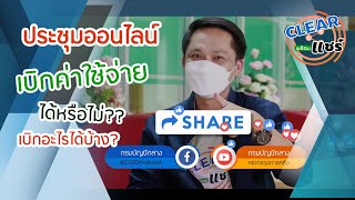 CLEAR พร้อมแชร์ 2 EP.2 ค่าใช้จ่ายในการประชุมผ่านสื่ออิเล็กทรอนิกส์ (ประชุมออนไลน์) เบิกได้หรือไม่??