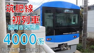 【全区間走行音】福岡市交通局4000系　25編成　469C（筑肥線乗り入れ初列車）　福岡空港ー筑前前原