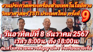 งานประกวดพระเครื่องด้วยเทคโนโลยีทางวิทยาศาสตร์ TSTi ประเทศไทยครั้งที่ 9