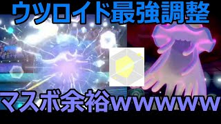 ウツロイド最強調整でマスボ一瞬であがれた件ｗｗｗ