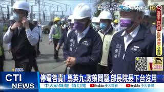 【每日必看】停電咎責! 在野黨轟:甩鍋電網.忽視缺電危機@中天新聞CtiNews 20220305