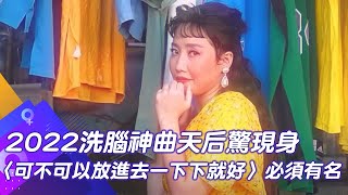 2022洗腦神曲天后驚現身 〈可不可以放進去一下下就好〉必須有名｜娛樂星聞@中天新聞CtiNews  ​