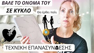 Βάλε Το Όνομα Του Σε Κυκλο|Τεχνική Επανασύνδεσης..Θα Έρθει ΠΑΛΙ👫