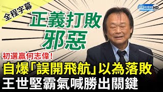 【全程字幕】初選贏何志偉！自爆「誤開飛航」靜悄悄以為落敗　王世堅霸氣喊勝出關鍵 @ChinaTimes