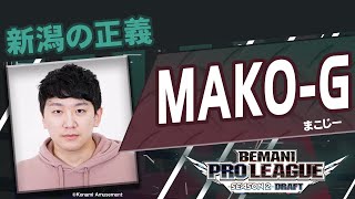 新規選手候補者紹介⑮ MAKO-G（まこじー）【BEMANI PRO LEAGUE -SEASON 2- beatmania IIDX】