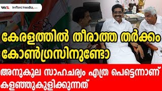 കേരളത്തില്‍ തീരാത്ത തര്‍ക്കം കോണ്‍ഗ്രസിനുണ്ടോ