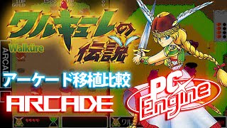 PCエンジン移植比較　ワルキューレの伝説 Valkyrie no densetsu ナムコ/NAMCO PCEngine