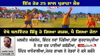 ਦੇਖੋ ਬਲਵਿੰਦਰ ਫਿੱਡੂ ਗਰਮ ਹੋਇਆ ਫਿਰਦਾ || 25 Sal Purana Kabaddi Match || Fiddu || Jagdev Brar Episode 21