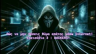 Πώς να μην πέσεις θύμα απάτης μέσω internet! Επεισόδιο 3   HACKERS!