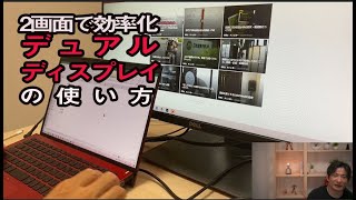 2画面で効率化！デュアルディスプレイの使い方