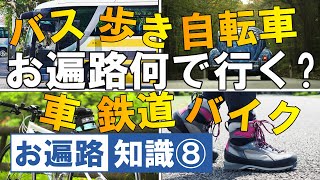 車？バイク？自転車？歩き？お遍路の行き方徹底比較【令和版】四国八十八ヶ所 歩き遍路 Shikoku Pilgrimage DJI Osmo Pocket