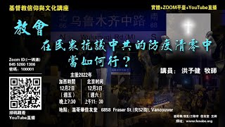 20221202「教會在民眾抗議中共“防疫清零”中當如何行」 洪予健牧師《基督教信仰與文化》講座