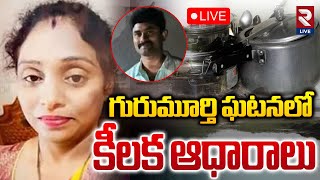 🔴LIVE: కీలక ఆధారాలు | Ex Army Man GURUMURTHY Case | Venkata Madhavi | RTV