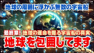 【銀河連邦の衝撃予告】地球が宇宙船に包囲されています✨銀河連邦が語る警戒態勢の理由