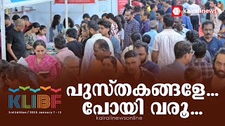 കേരള നിയമസഭ അന്താരാഷ്ട്ര പുസ്തകോത്സവം; മൂന്നാം പതിപ്പിന് ഇന്ന് സമാപനം