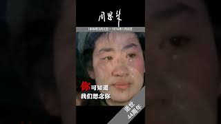 周恩来逝世44周年，如今山河无恙，国富民强，您看到了吗