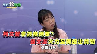 松山信義區張文潔-火力全開提出質問 柯文哲拿錢養網軍？