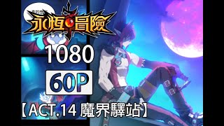 【永恆冒險】1080P60FPS剪輯 - ACT.14 魔界驛站 - Grand Chase Dimensional Chaser - 永恆冒險 次元追逐者 - 그랜드체이스 차원의 추적자