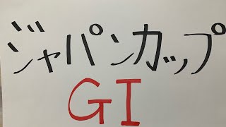 【ジャパンカップ2022】このメンバーなら…相手にはこの超人気薄でどうでしょうか？！