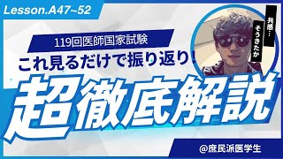 特にコメントなし【119回医師国家試験A47~52】