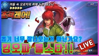 킹오파 올스타] 모바일게임 [겜플TV] 갓겜 냄새가 솔솔..? 05월10일 LIVE방송