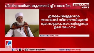 ‘ലീഗ് സെക്രട്ടറി പറയുന്നത് വിവരക്കേട്’; ആഞ്ഞടിച്ച് സമസ്ത | Samastha