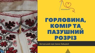 Анонс  Горловина, комір та пазушний розріз