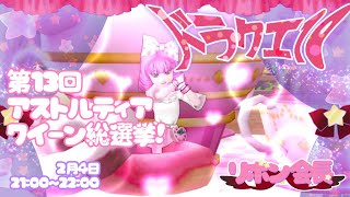 【 ドラクエ10 】 第13回アストルティア・クイーン総選挙！ 🎀 バレンタイン イベント 【 ドラゴンクエスト10 / DQX / ドラクエⅩ 】