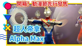 【玩具開箱時間】開箱先行發售Alpha Max超人帝拿 一年容易又動漫節！雖然上色完美冇QC災難 但關節可動…… #超人帝拿 #動漫節 #ultramandyna #alphamax #超人力霸王帝納