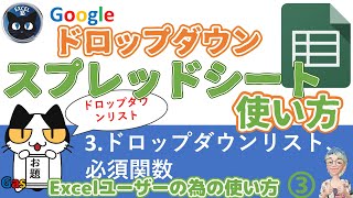 Googleスプレッドシートでドロップダウンリスト、必須関数の使いかた確認、Googleスプレッドシートの使い方3回（For Excel Users）