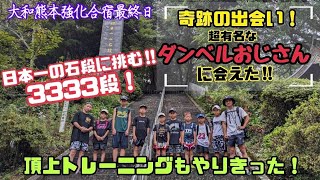 大和熊本強化合宿最終日！日本一の石段に挑む！ダンベルおじさんに会えた！頂上トレーニングもやりきった！