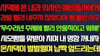 【반전 신청사연】시댁에 온 예비동서에게 과일 빨리 내오지 않았다며 무시한 시모. 내 명함을 꺼내자, 온 시댁이 혼비백산했다.