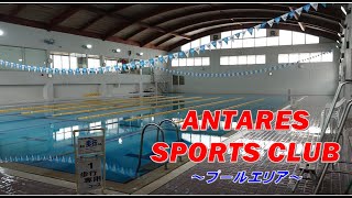 【アンタレス紹介】　クラブ専用プール