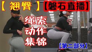 【磐石健美】【翘臀直播】【二】丰满美臀动作大全 蜜桃翘臀孤立训练 练臀不粗腿 增长臀肌的最佳练习 臀部多组合训练法规 多角度刺激 臀内凹陷弥补动作