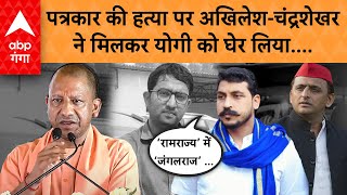 Fatehpur News : फतेहपुर में पत्रकार की मौत पर अखिलेश और चंद्रशेखर ने BJP सरकार पर खड़े किए सवाल