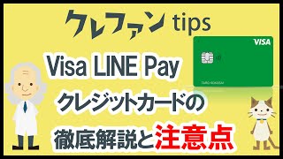 【5つの注意点】Visa LINE Payクレジットカードの徹底解説と注意点