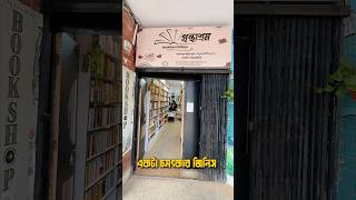 জাহাঙ্গীরনগর বিশ্ববিদ্যালয়ের বুকশপ। #jahangirnagaruniversity #bookshop