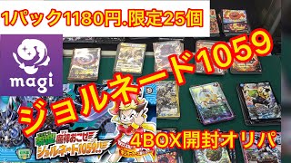 【ジョルネード1059を4箱開封して全部オリパにしてみた】デュエルマスターズBOX開封＆オリパ作成（第3弾）【10月9日17時30分頃から販売開始】