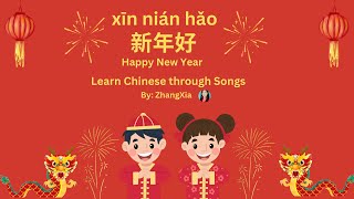 新年好 Happy New Year! Chinese song \u0026 伴奏音乐--拼音/PINYIN